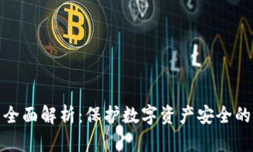 冷钱包的全面解析：保护数字资产安全的最佳选择