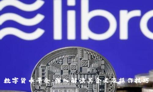 数字货币平仓：深入解读其含义及操作技巧