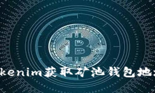 如何使用Tokenim获取矿池钱包地址：完整指南