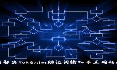 如何解决Tokenim助记词输入不正确的问题