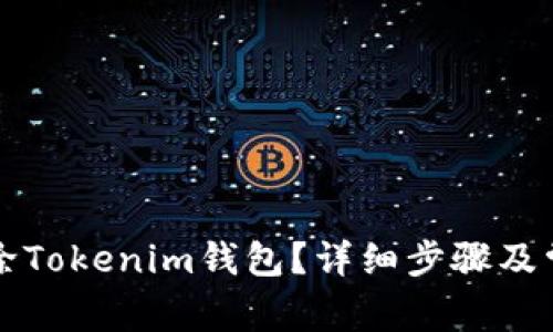 如何彻底删除Tokenim钱包？详细步骤及常见问题解析