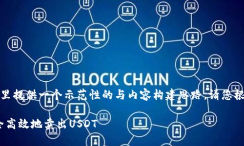 为了准确满足您的需求，这里提供一个示范性的与内容构建思路。请您根据需求进一步调整或补充。

如何在Tokenim钱包中安全高效地卖出USDT