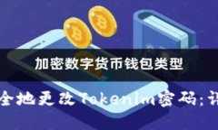 如何安全地更改Tokenim密码