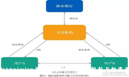 : Tokenimlon代币流动挖矿：全面解析与投资策略
