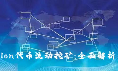 : Tokenimlon代币流动挖矿：全面解析与投资策略