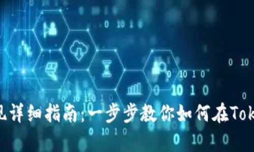 Tokenim钱包安卓提现详细指南：一步步教你如何在Tokenim钱包中安全提现