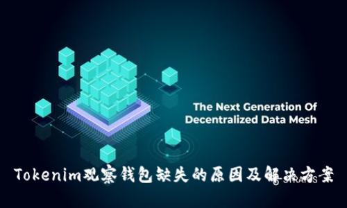 Tokenim观察钱包缺失的原因及解决方案