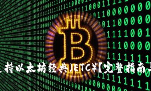 Tokenim是否支持以太坊经典（ETC）？完整指南与常见问题解答