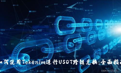 如何使用Tokenim进行USDT跨链兑换：全面指南