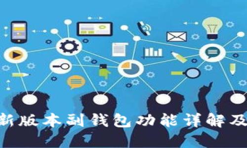 Tokenim新版本副钱包功能详解及使用攻略