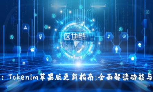 : Tokenim苹果版更新指南：全面解读功能与