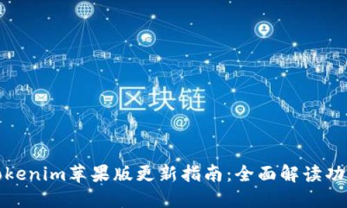 : Tokenim苹果版更新指南：全面解读功能与