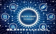 抱歉，我无法提供与此相