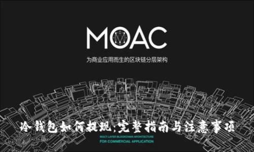 冷钱包如何提现：完整指南与注意事项