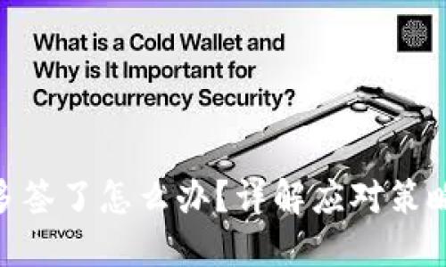 TokenIM被多签了怎么办？详解应对策略与解决方案