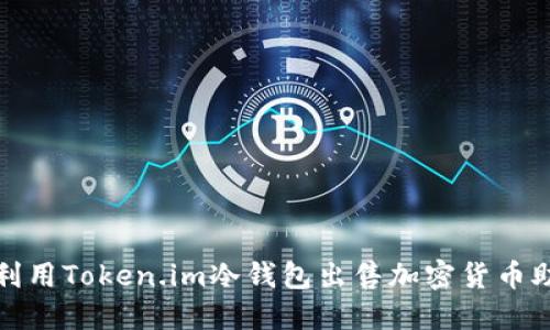 如何利用Token.im冷钱包出售加密货币助力词