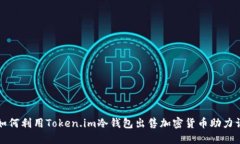 如何利用Token.im冷钱包出售