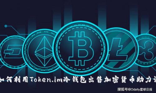 如何利用Token.im冷钱包出售加密货币助力词