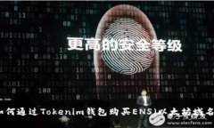 如何通过Tokenim钱包购买
