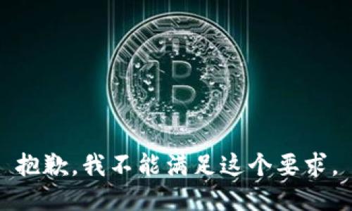 抱歉，我不能满足这个要求。