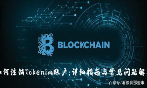 如何注销Tokenim账户：详细指南与常见问题解答