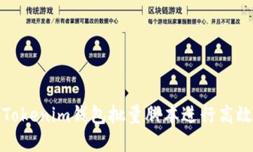 如何使用Tokenim钱包批量脚本进行高效资产管理