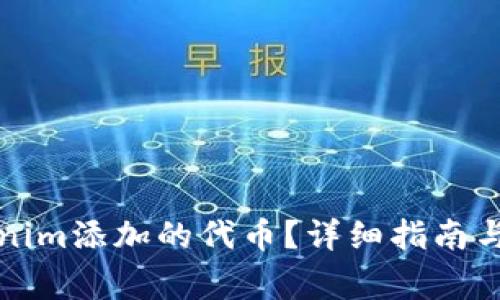 如何取消Tokenim添加的代币？详细指南与常见问题解答