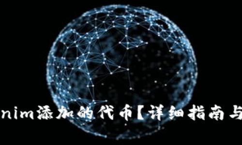 如何取消Tokenim添加的代币？详细指南与常见问题解答
