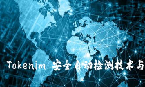 全面解析 Tokenim 安全自动检测技术与实施方案