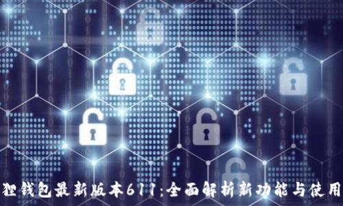   
小狐狸钱包最新版本611：全面解析新功能与使用体验