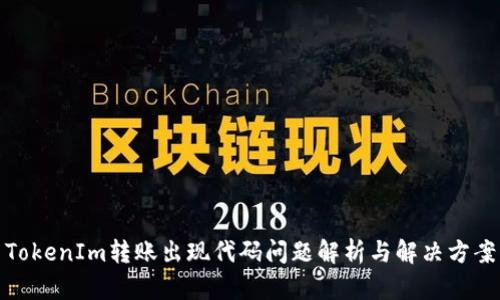 TokenIm转账出现代码问题解析与解决方案
