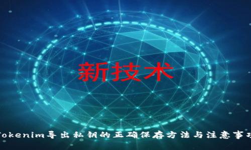Tokenim导出私钥的正确保存方法与注意事项