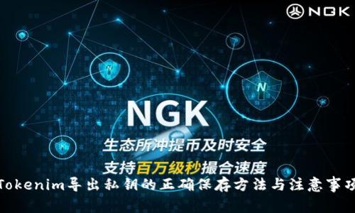Tokenim导出私钥的正确保存方法与注意事项