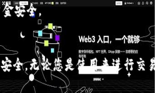   中币提币冷钱包的完整指南：轻松实现安全提币 / 
 guanjianci 中币, 提币, 冷钱包, 数字货币 /guanjianci 

引言
随着区块链和数字货币的普及，越来越多的人开始关注如何安全地管理和交易自己的数字资产。中币（ZB.com）作为一个重要的数字货币交易平台，提供了多种便捷的提币功能。其中，冷钱包被广泛认为是保护数字资产的最佳方式之一。在本文中，我们将详细探讨如何使用中币提币冷钱包进行提币操作，以及相关的安全措施和注意事项。

什么是冷钱包?
冷钱包是指未连接互联网的钱包，通常用于存储大量的数字货币，确保其安全性。与热钱包（连接互联网的钱包）相比，冷钱包在防止黑客攻击和盗窃方面具有明显的优势。冷钱包可以是硬件设备（如Ledger、Trezor等）或纸质钱包（将密钥打印在纸上）。在进行提币操作时，冷钱包是确保资产安全的重要措施。

中币提币流程
在中币进行提币操作，需要先确保您已完成以下步骤：

ul
    li注册中币账户并进行身份验证。/li
    li将资金充入您的中币账户。/li
    li准备好您的冷钱包地址。/li
/ul

以下是具体的提币步骤：

ol
    listrong登录您的中币账户：/strong访问中币官网，输入账户信息进行登录。/li
    listrong进入资产管理页面：/strong在您的账户主页，找到“资产”或“钱包”选项，点击进入。/li
    listrong选择提币选项：/strong在资产页面中，找到“提币”按钮，点击进入提币界面。/li
    listrong填写提币信息：/strong选择您要提币的加密货币，并输入您冷钱包的地址和提币数量。确保地址无误，以免资金丢失。/li
    listrong确认交易：/strong系统可能会要求您进行双重验证，通过手机短信或电子邮件确认交易。/li
    listrong查看提币状态：/strong提币申请提交后，可以在“提币记录”中查看提币状态，确认资金是否到账。/li
/ol

提币注意事项
在进行提币操作时，有几个重要的注意事项：

ul
    listrong地址准确性：/strong确保您输入的冷钱包地址是完全正确的，因为一旦资金转出，无法找回。/li
    listrong小额测试：/strong初次提币时可以先进行小额测试，以确保提币顺利进行。/li
    listrong手续费：/strong了解中币的提币手续费，不同币种的手续费可能不同。/li
    listrong网络状态：/strong注意区块链的网络状态，拥堵时提币可能需要更长时间。/li
/ul

安全措施
安全是提币操作中至关重要的一环，以下是一些推荐的安全措施：

ul
    listrong启用双重验证：/strong在中币账户上启用双重验证，增加账户的安全性。/li
    listrong定期更换密码：/strong定期对您的中币账户密码进行更换，确保账户不易被破解。/li
    listrong使用冷钱包存储：/strong将大部分数字资产存储在冷钱包中，减少在线资产的风险。/li
    listrong保持软件更新：/strong定期更新冷钱包的固件及相关软件，确保漏洞被修补。/li
/ul

常见问题解答

问题1：为什么选择冷钱包存储数字货币?
冷钱包因其离线特性，成为了许多投资者进行长期存储数字货币的首选。相比热钱包，冷钱包能有效防止网络攻击，保障资产的安全。更重要的是，冷钱包的私钥不会暴露在任何在线环境中，大大降低了被盗的风险。
很多用户在平时交易时会将小额资金存放在热钱包中，方便频繁交易。而大额资金则通常存放在冷钱包中，这样可以更好地保障资产的安全性。对于长线投资者来说，将资金存放在冷钱包是合乎逻辑的选择。

问题2：在中币提币时，会遇到什么问题？
在提币过程中，用户可能会遭遇多种问题。例如，输入冷钱包地址时的错误、提币数量超过额度或手续费不足等。对于新手用户来说，最常见的问题是填写错误的冷钱包地址，导致资金转账无法找回。
此外，不同的数字货币提币手续费可能不同，用户需要提前了解这些信息，避免因手续费不足导致提币失败。针对这些问题，用户应仔细检查所有信息，确保一切准确无误。

问题3：提币后资金何时到账？
提币后资金到账的时间取决于多种因素，包括区块链的承载能力和网络的拥堵情况。通常情况下，提币在完成后会立即开始处理，但具体到账时间可能会有所不同。
在正常情况下，提币请求在一个区块确认后即可到账，通常为10分钟到30分钟。但在区块拥堵时，可能会出现延迟，用户需要耐心等待。建议通过区块链浏览器跟踪链上交易状态，以获得最新的进度。

问题4：如何避免在提币时上当受骗？
在提币过程中，用户应时刻保持警惕，以避免上当受骗。常见的诈骗手法包括假冒网站和钓鱼链接等。用户务必确保登录中币官网，使用官方提供的链接，并定期更新密码。
同时，注意不要随意透露账户信息及私钥。这些信息只应存储在自己的安全设备上。此外，保持冷钱包的私密性，不要在公共场合或网络环境中展示，确保资金安全。

总结
在中币提币冷钱包操作过程中，确保每一步的细致和准确性是至关重要的。通过合理采取安全措施及了解提币操作流程，可以最大限度地保障数字资产的安全。无论您是使用来进行交易还是长期投资，冷钱包都是保护资产的理想选择。希望这篇指南能对您在数字货币提币过程有所帮助，让您在安全利用数字资产的同时，获得丰厚的回报。