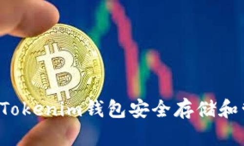 如何使用Tokenim钱包安全存储和管理USDT