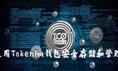 如何使用Tokenim钱包安全存