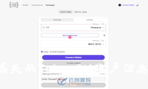 如何找回丢失的TokenIM账户信息：详细指南