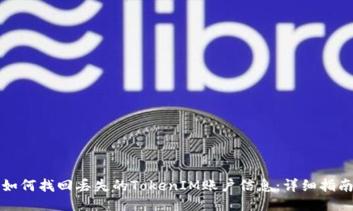 如何找回丢失的TokenIM账户信息：详细指南