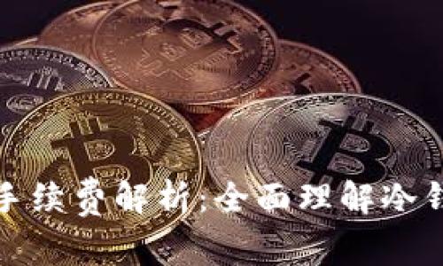 冷钱包交易的手续费解析：全面理解冷钱包的费用结构