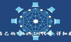 如何创建自己的TokenIM代币