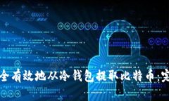 如何安全有效地从冷钱包