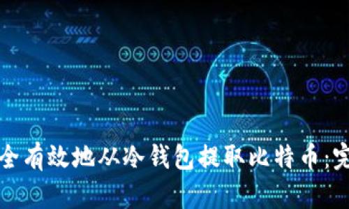 如何安全有效地从冷钱包提取比特币：完整指南