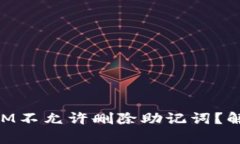 为什么TokenIM不允许删除助