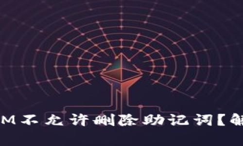 为什么TokenIM不允许删除助记词？解析与解决方案