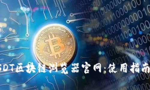 全面解析USDT区块链浏览器官网：使用指南与功能详解