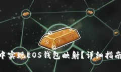 如何在Tokenim中实现EOS钱包