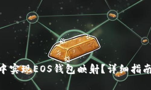 如何在Tokenim中实现EOS钱包映射?详细指南与常见问题解答