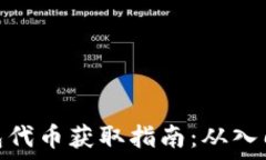   狐狸钱包代币获取指南：