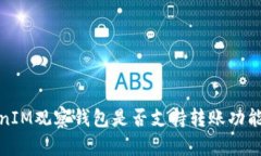 TokenIM观察钱包是否支持转