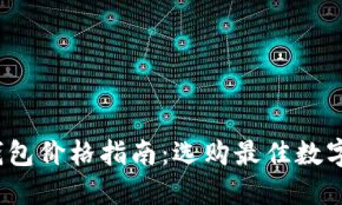 2023年硬件钱包价格指南：选购最佳数字货币安全工具